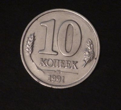 Лот: 3858636. Фото: 1. 10 коп. 1991 г. (а1070). Россия после 1991 года