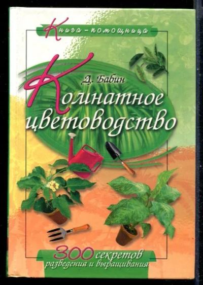 Лот: 23431154. Фото: 1. Комнатное цветоводство. Сад, огород, цветы