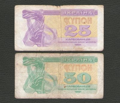 Лот: 16275429. Фото: 1. 25 и 50 карбованцев 1991 года... Россия, СССР, страны СНГ