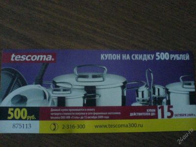 Лот: 115395. Фото: 1. Купон на скидку в магазин Tescoma. Красноярск