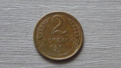 Лот: 7324791. Фото: 1. 2 копейки 1931 хорошая. Россия и СССР 1917-1991 года
