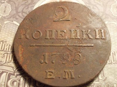 Лот: 15331412. Фото: 1. Отличные кладовые редкие 2 копейки... Россия до 1917 года