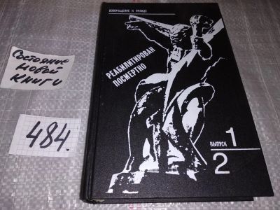 Лот: 11649563. Фото: 1. Реабилитирован посмертно. Выпуск... История