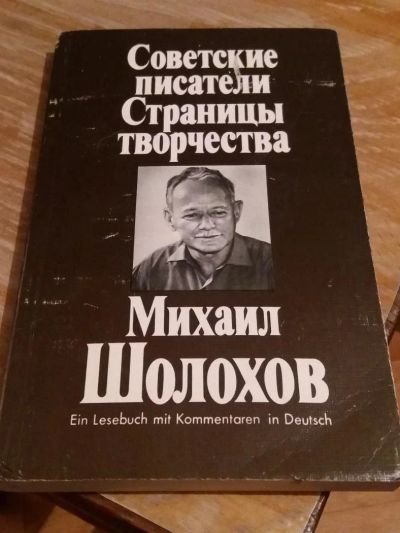 Лот: 9718602. Фото: 1. Михаил Шолохов «Советские писатели... Художественная