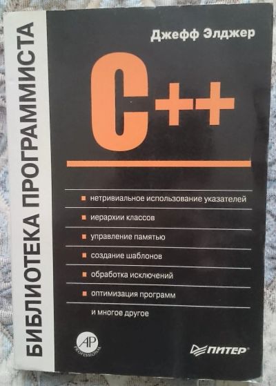 Лот: 12610381. Фото: 1. C++: Библиотека программиста... Компьютеры, интернет