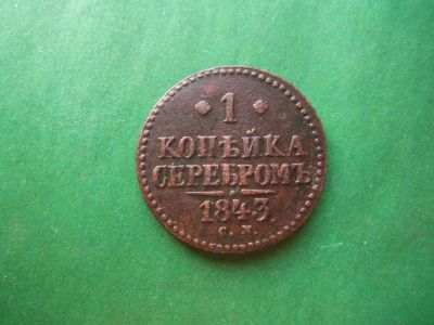 Лот: 15863858. Фото: 1. 1 копейка 1843 г. СМ. Россия до 1917 года