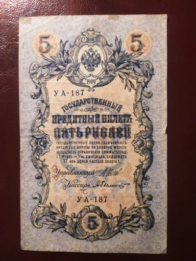 Лот: 19000507. Фото: 1. 5 рублей 1909 Шипов Былинский... Россия, СССР, страны СНГ