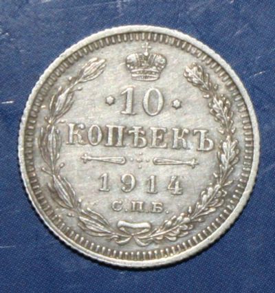 Лот: 4169738. Фото: 1. 10коп 1914г. Россия до 1917 года