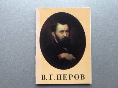 Лот: 24883319. Фото: 1. Набор открыток: В.Г. Перов. Открытки, конверты
