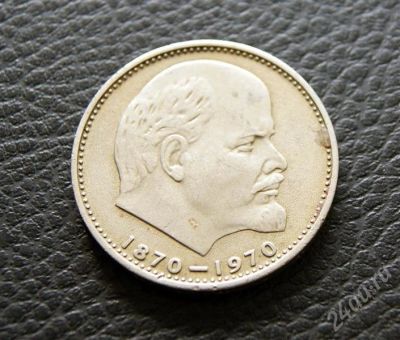 Лот: 567982. Фото: 1. один рубль ссср 1870-1970гг. Россия и СССР 1917-1991 года
