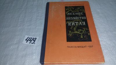 Лот: 9921357. Фото: 1. Ненарокомов А. В. Лесное хозяйство... Науки о Земле