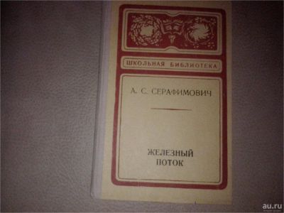 Лот: 7083872. Фото: 1. Серафимович "Железный поток". Художественная