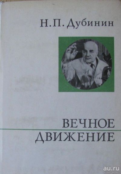 Лот: 16036453. Фото: 1. Н.П.Дубинин, Вечное движение. Биологические науки