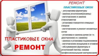 Лот: 19924609. Фото: 1. Ремонт пластиковых окон и дверей. Мастер на час, мелкий ремонт