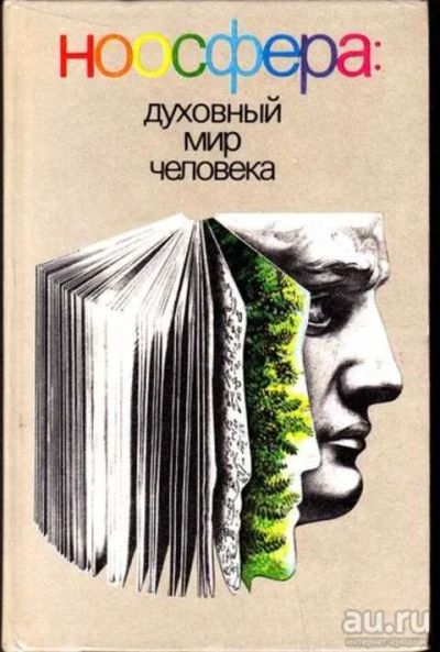 Лот: 14016433. Фото: 1. Ноосфера: Духовный мир человека... Философия