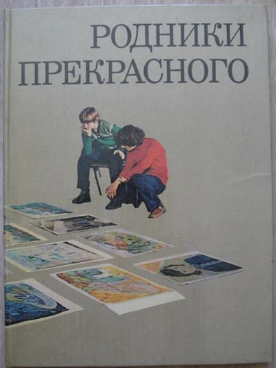 Лот: 21505750. Фото: 1. Родники прекрасного. Всероссийская... Художественная для детей