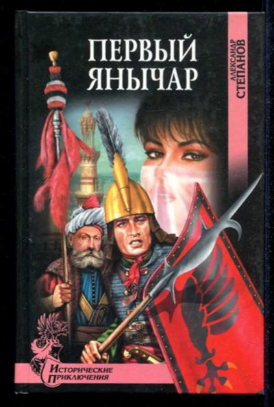 Лот: 23434892. Фото: 1. Первый янычар | Серия: Исторические... Художественная