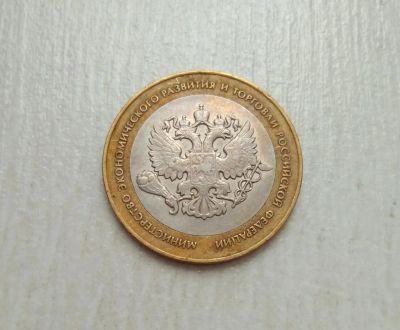 Лот: 11283372. Фото: 1. Министерство экономического развития... Россия после 1991 года