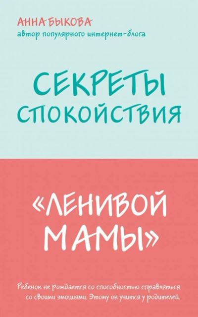 Лот: 14052724. Фото: 1. Анна Быкова: Секреты спокойствия... Книги для родителей