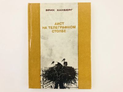 Лот: 23280347. Фото: 1. Аист на телеграфном столбе. Глазами... Публицистика, документальная проза