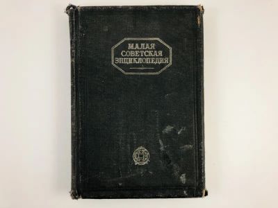 Лот: 23277214. Фото: 1. Малая советская энциклопедия... Книги
