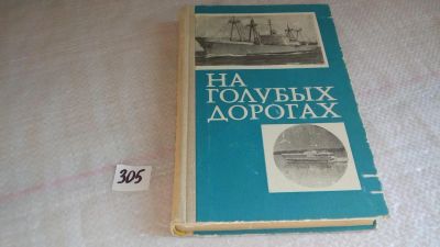 Лот: 8504577. Фото: 1. На голубых дорогах, Очерки об... История
