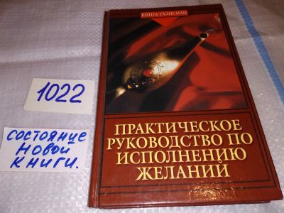 Лот: 16229181. Фото: 1. Огнев И., Практическое руководство... Религия, оккультизм, эзотерика