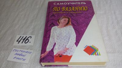 Лот: 9727886. Фото: 1. Самоучитель по вязанию крючком... Рукоделие, ремесла