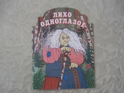 Лот: 61444. Фото: 1. Лихо одноглазое. Другое (дети растут)