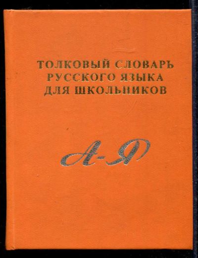 Лот: 23433596. Фото: 1. Толковый словарь русского языка... Словари