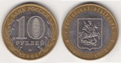 Лот: 3560186. Фото: 1. 10 рублей. Москва 2005. ММД. Россия после 1991 года