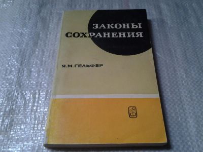Лот: 6070465. Фото: 1. Законы сохранения, Яков Гельфер... Философия