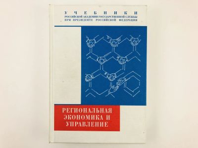 Лот: 23293326. Фото: 1. Региональная экономика и управление... Экономика