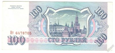 Лот: 5803106. Фото: 1. 100 рублей 1993 год. Отличная. Россия, СССР, страны СНГ