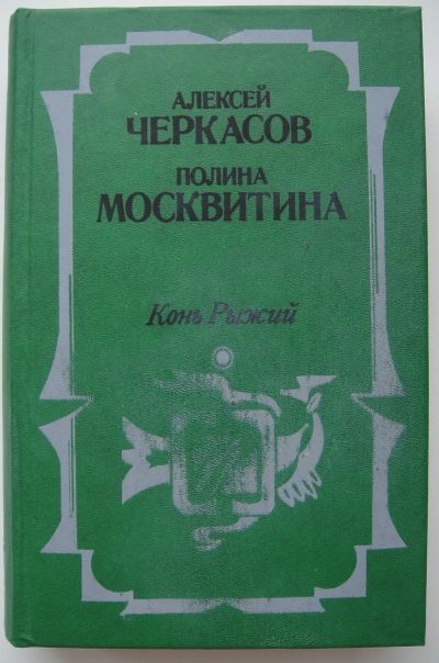 Лот: 22180469. Фото: 1. А. Черкасов, П. Москвитина "Конь... Художественная