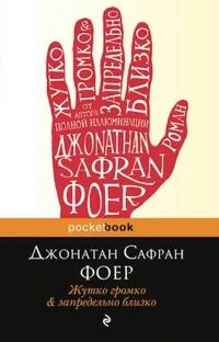 Лот: 20260449. Фото: 1. Джонатан Сафран Фоер - Жутко громко... Художественная