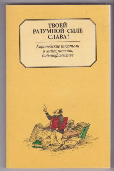 Лот: 23439328. Фото: 1. Твоей разумной силе слава! | Европейские... Другое (общественные и гуманитарные науки)
