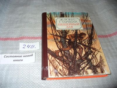 Лот: 7270354. Фото: 1. Пещерный лев, Жозеф Рони-Старший... Художественная для детей