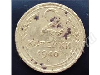 Лот: 329241. Фото: 1. 2 копейки 1940. Россия и СССР 1917-1991 года
