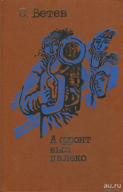 Лот: 9764140. Фото: 1. А фронт был далеко (Сергей Бетев... Художественная