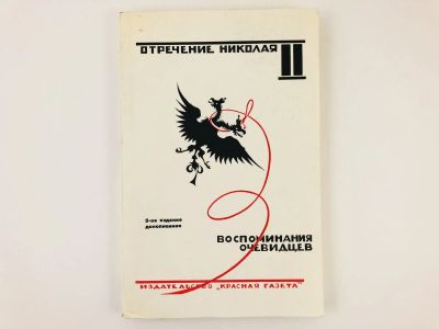 Лот: 23280203. Фото: 1. Отречение Николая II. Воспоминания... Политика