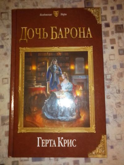Лот: 21973026. Фото: 1. Г. Крис Дочь барона. Художественная