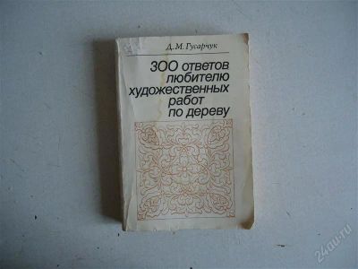 Лот: 1253501. Фото: 1. Книга 300 советов любителю худ... Самоучители