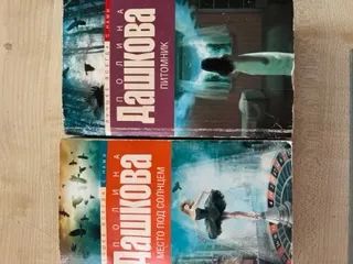 Лот: 20355727. Фото: 1. П. Дашкова комплект из 2 книг. Художественная