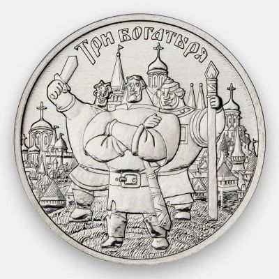 Лот: 18268736. Фото: 1. Куплю Три Богатыря 25 рублей 2017. Россия после 1991 года