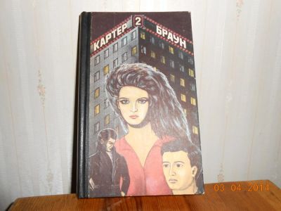 Лот: 5252795. Фото: 1. Картер Браун Обнаженная и мертвец. Художественная