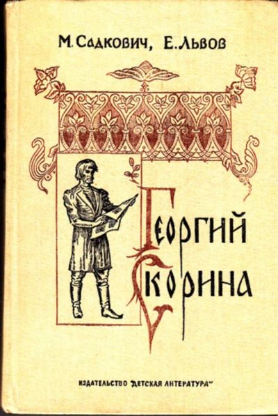 Лот: 23443263. Фото: 1. Георгий Скорина. Художественная