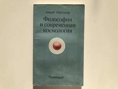 Лот: 23301597. Фото: 1. Философия и современная космология... Философия
