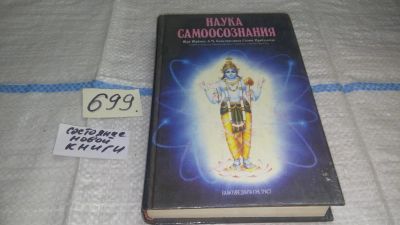 Лот: 11312109. Фото: 1. ок...Наука самоосознания, Абхай... Религия, оккультизм, эзотерика