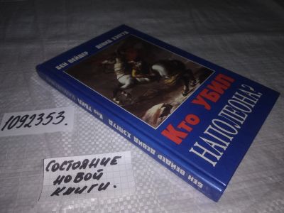 Лот: 6809151. Фото: 1. (1092353) Кто убил Наполеона... Мемуары, биографии